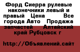 Форд Сиерра рулевые наконечники левый и правый › Цена ­ 400 - Все города Авто » Продажа запчастей   . Алтайский край,Рубцовск г.